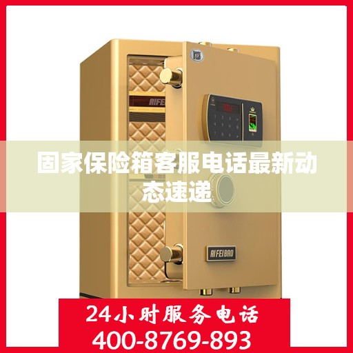 固家保险箱客服电话最新动态速递