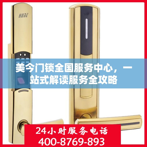 美今门锁全国服务中心，一站式解读服务全攻略