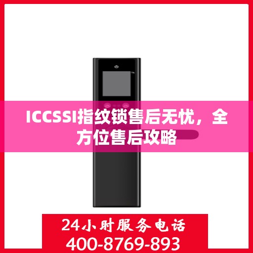 ICCSSI指纹锁售后无忧，全方位售后攻略