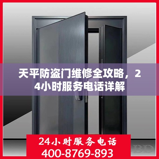 天平防盗门维修全攻略，24小时服务电话详解