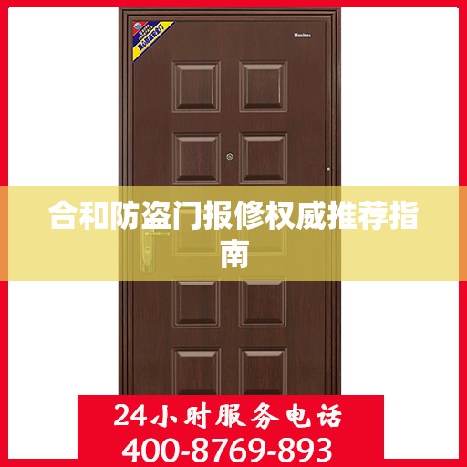 合和防盗门报修权威推荐指南