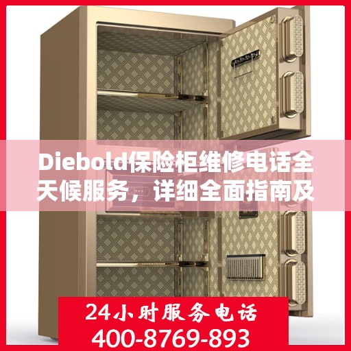 Diebold保险柜维修电话全天候服务，详细全面指南及攻略