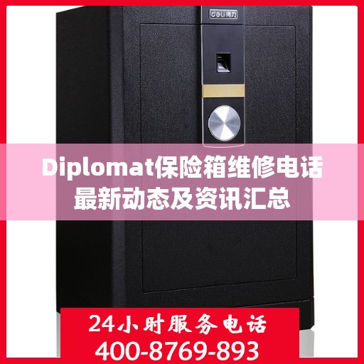 Diplomat保险箱维修电话最新动态及资讯汇总