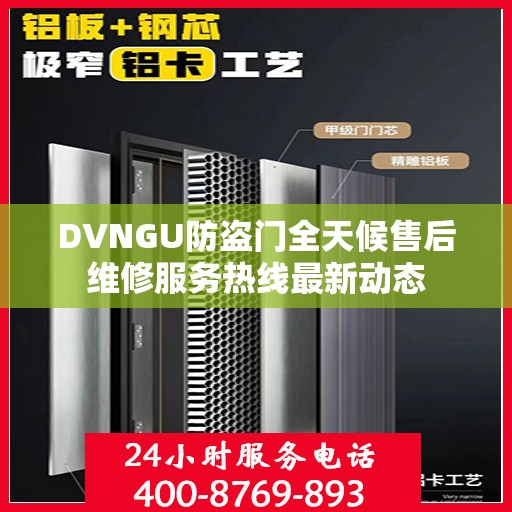 DVNGU防盗门全天候售后维修服务热线最新动态
