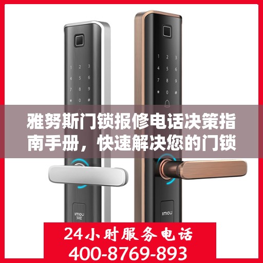 雅努斯门锁报修电话决策指南手册，快速解决您的门锁问题