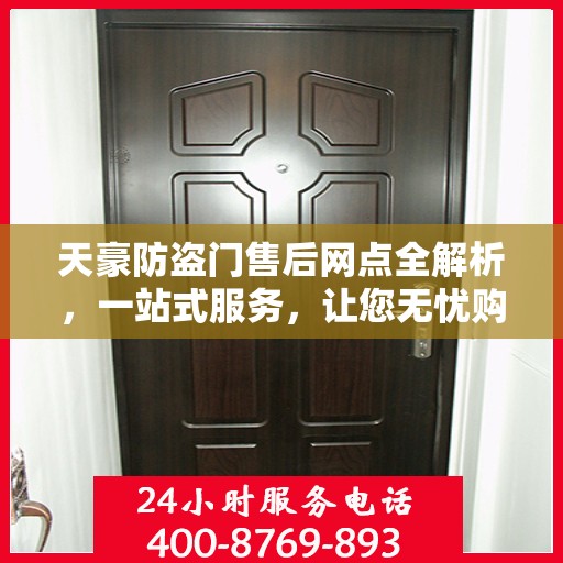 天豪防盗门售后网点全解析，一站式服务，让您无忧购门！