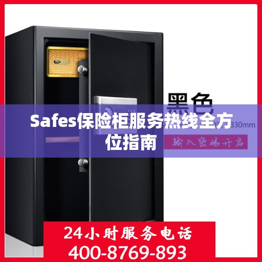 Safes保险柜服务热线全方位指南