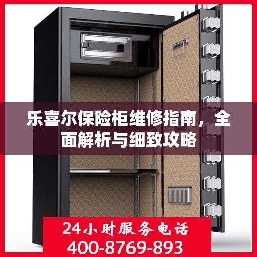 乐喜尔保险柜维修指南，全面解析与细致攻略