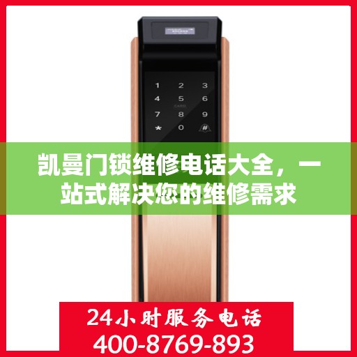 凯曼门锁维修电话大全，一站式解决您的维修需求