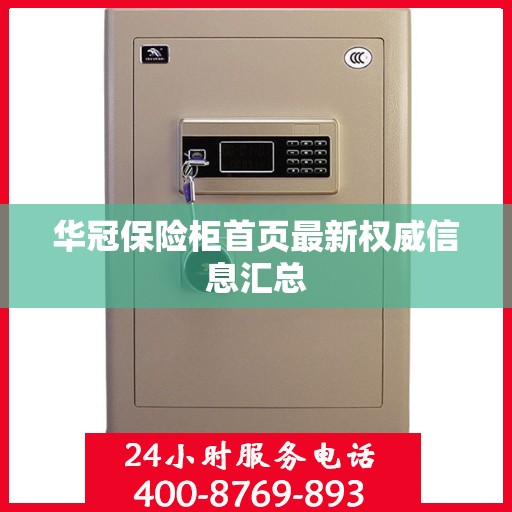 华冠保险柜首页最新权威信息汇总