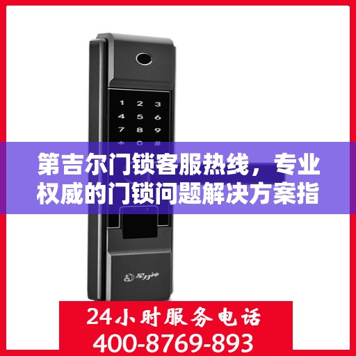 第吉尔门锁客服热线，专业权威的门锁问题解决方案指南