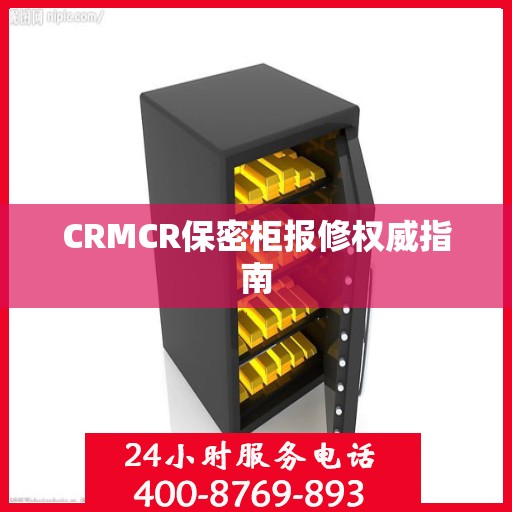 CRMCR保密柜报修权威指南