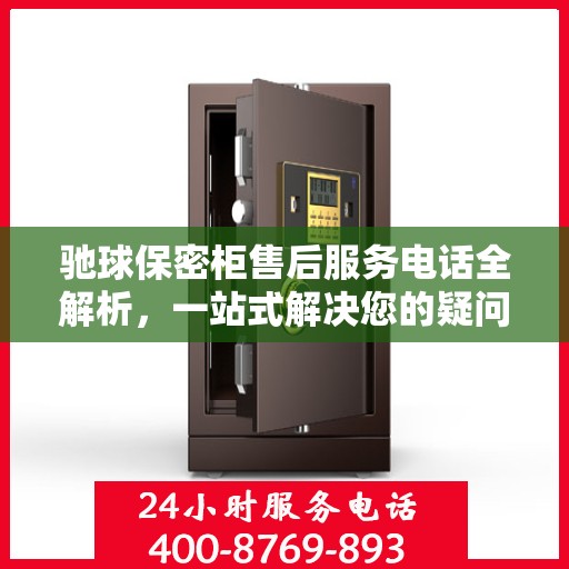 驰球保密柜售后服务电话全解析，一站式解决您的疑问和需求