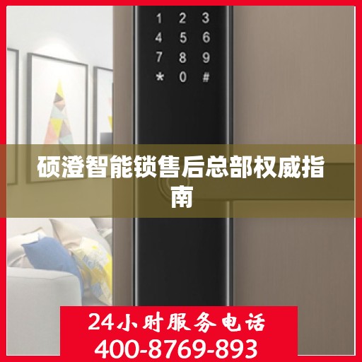 硕澄智能锁售后总部权威指南