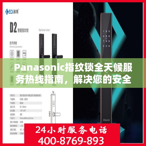 Panasonic指纹锁全天候服务热线指南，解决您的安全与便利问题