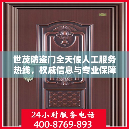 世茂防盗门全天候人工服务热线，权威信息与专业保障