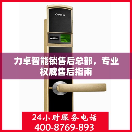 力卓智能锁售后总部，专业权威售后指南