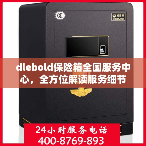 dlebold保险箱全国服务中心，全方位解读服务细节