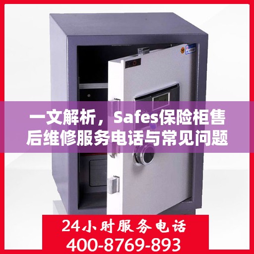 一文解析，Safes保险柜售后维修服务电话与常见问题解决方案