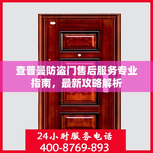 查普曼防盗门售后服务专业指南，最新攻略解析