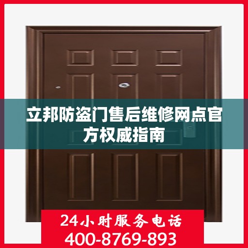 立邦防盗门售后维修网点官方权威指南