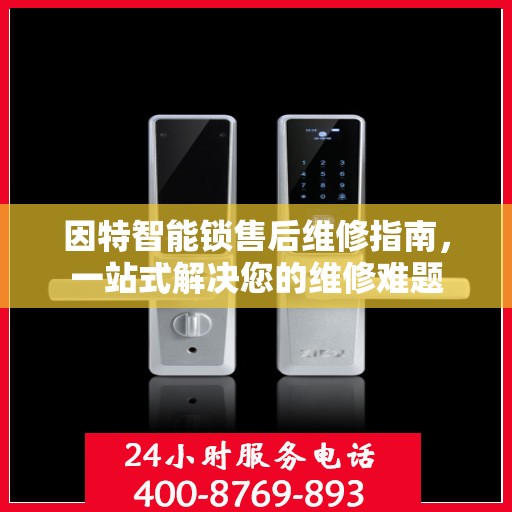 因特智能锁售后维修指南，一站式解决您的维修难题