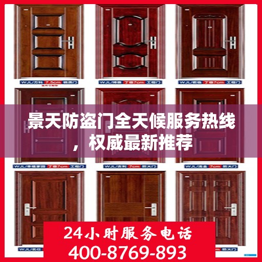 景天防盗门全天候服务热线，权威最新推荐