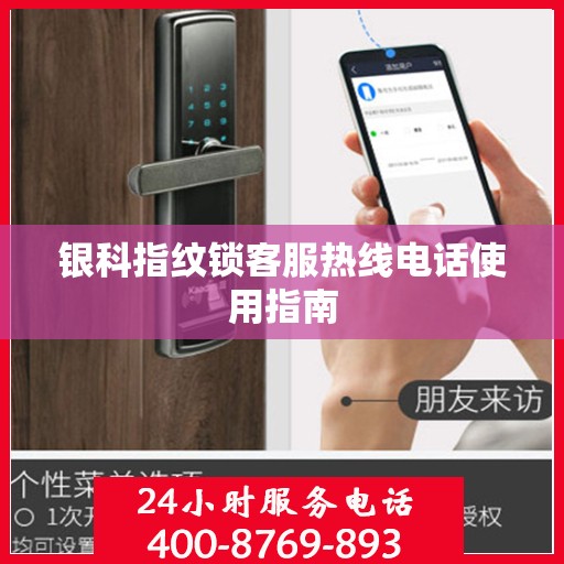 银科指纹锁客服热线电话使用指南