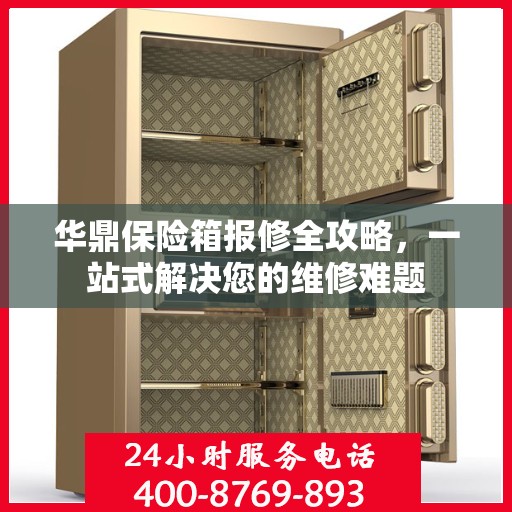 华鼎保险箱报修全攻略，一站式解决您的维修难题