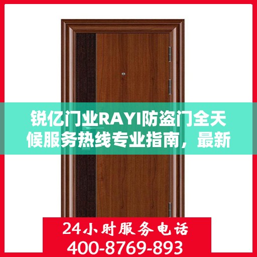 锐亿门业RAYI防盗门全天候服务热线专业指南，最新攻略与保障您的安全