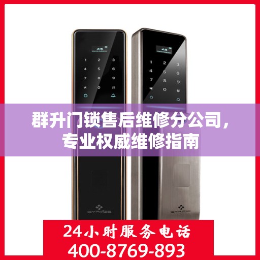 群升门锁售后维修分公司，专业权威维修指南