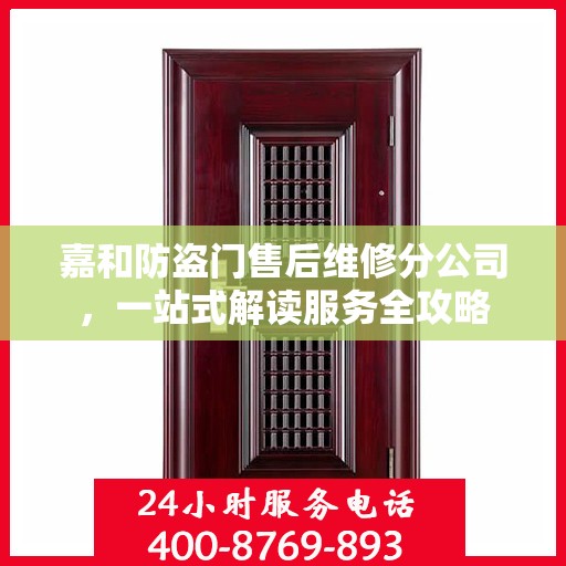 嘉和防盗门售后维修分公司，一站式解读服务全攻略