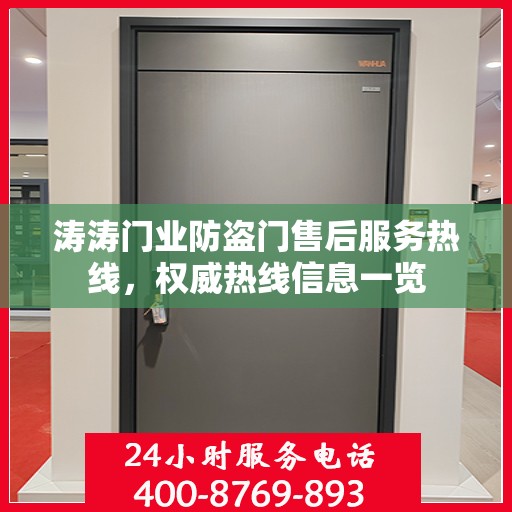 涛涛门业防盗门售后服务热线，权威热线信息一览