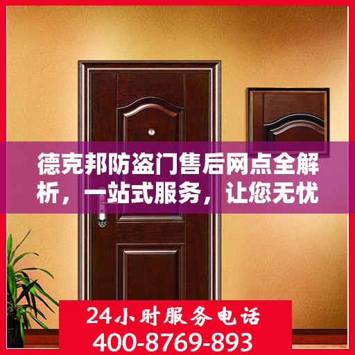 德克邦防盗门售后网点全解析，一站式服务，让您无忧购门！
