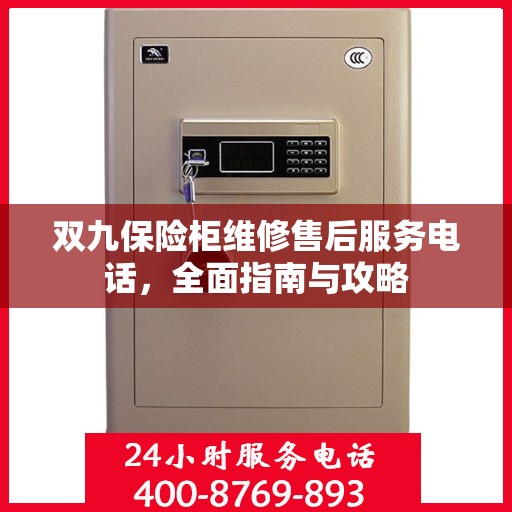 双九保险柜维修售后服务电话，全面指南与攻略