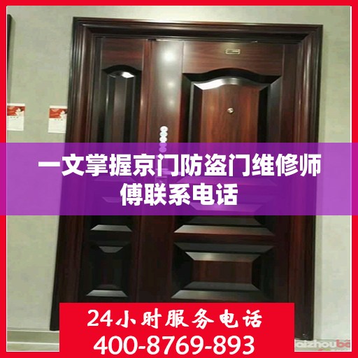 一文掌握京门防盗门维修师傅联系电话