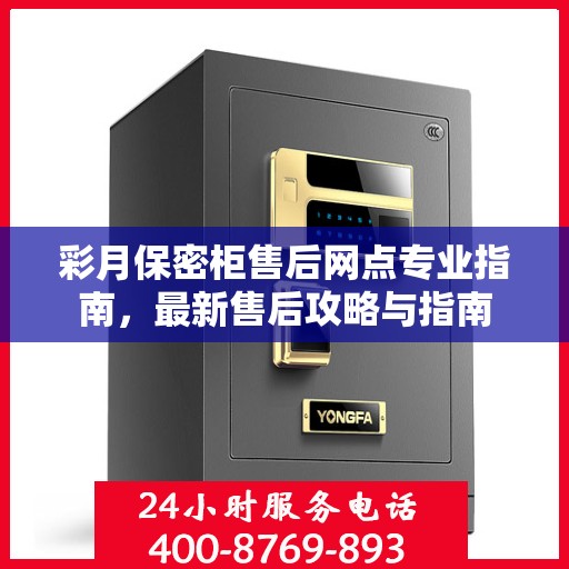 彩月保密柜售后网点专业指南，最新售后攻略与指南