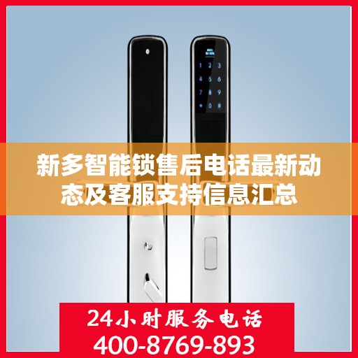 新多智能锁售后电话最新动态及客服支持信息汇总