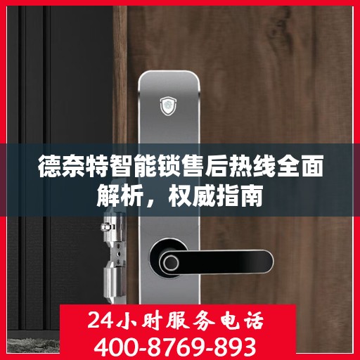 德奈特智能锁售后热线全面解析，权威指南