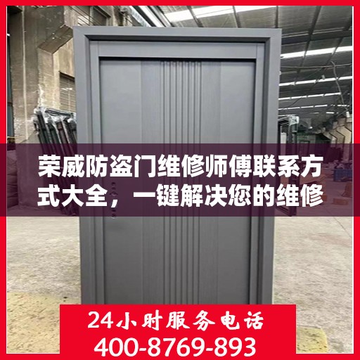 荣威防盗门维修师傅联系方式大全，一键解决您的维修难题