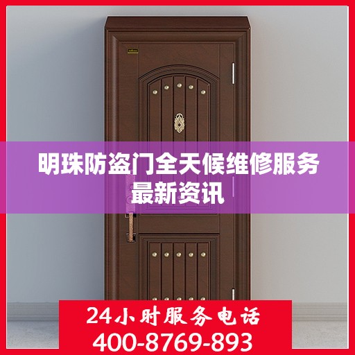 明珠防盗门全天候维修服务最新资讯