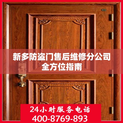 新多防盗门售后维修分公司全方位指南
