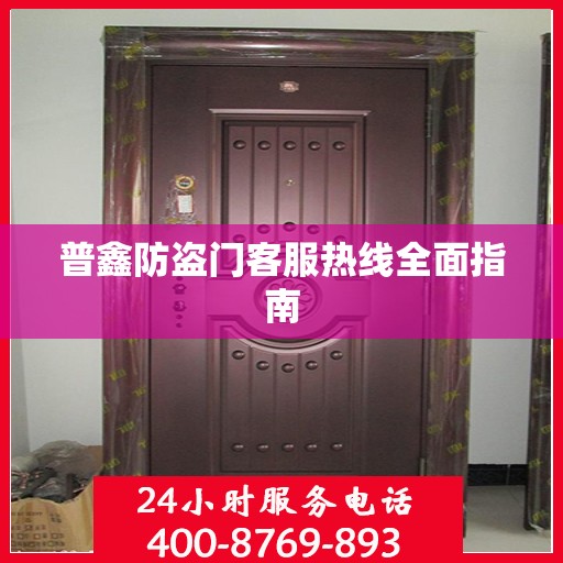 普鑫防盗门客服热线全面指南