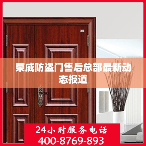 荣威防盗门售后总部最新动态报道