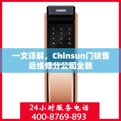 一文详解，Chinsun门锁售后维修分公司全貌
