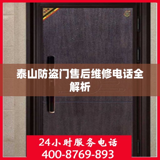 泰山防盗门售后维修电话全解析