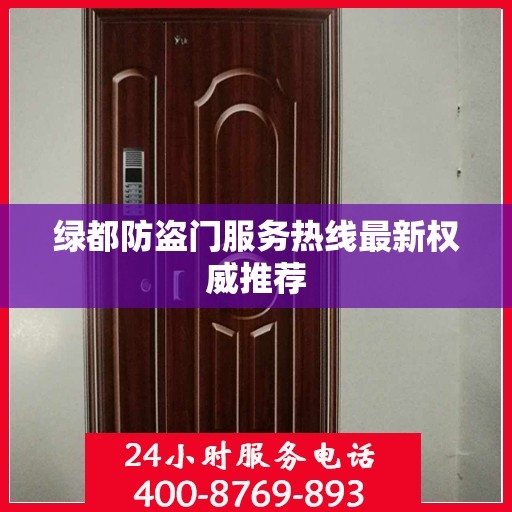 绿都防盗门服务热线最新权威推荐