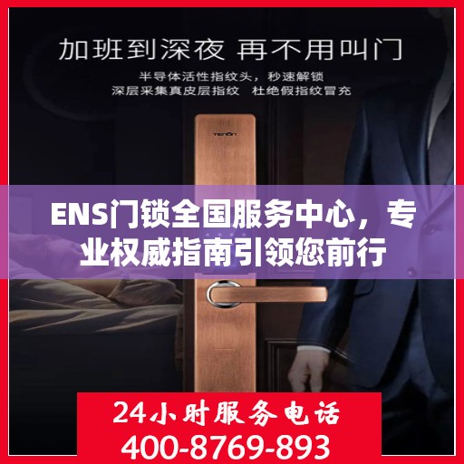 ENS门锁全国服务中心，专业权威指南引领您前行