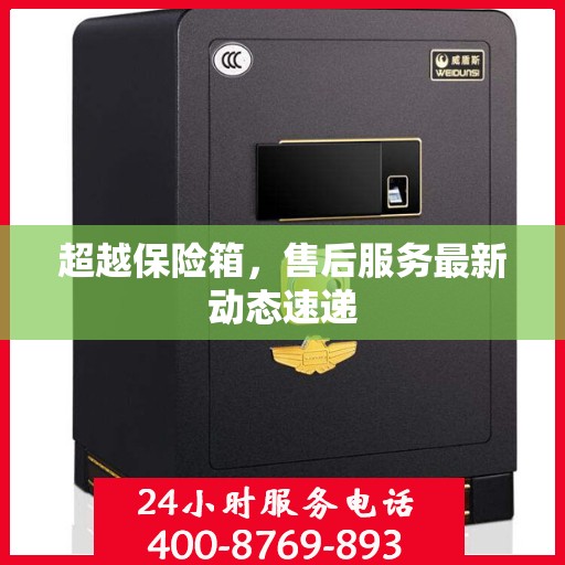 超越保险箱，售后服务最新动态速递