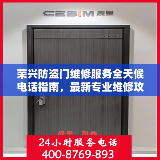 荣兴防盗门维修服务全天候电话指南，最新专业维修攻略